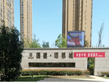 国建理想城